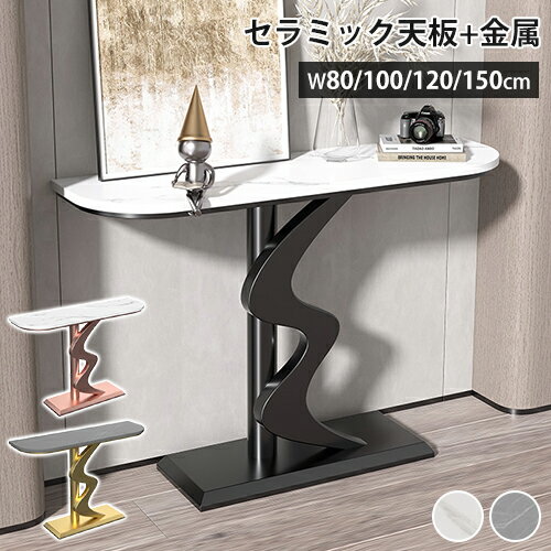 コンソールテーブル セラミック 玄関 おしゃれ 大理石柄 置き場 玄関ラック 飾り棚 ブラック ゴールド 高級 ディスプレイラック エントランス モダン 幅80 100 120 150cm 廊下 玄関テーブル 収納棚 スリム すき間収納 石目調 黒 金色 北欧 コンパクト サイドテーブル