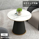 サイドテーブル 接待用 ロビー用 ローテーブル 幅60cm 70cm 80cm センターテーブル リビング 円形 面取り加工 高級感 おしゃれ セラミック 食事...