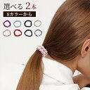 ヘアゴム シルク 髪留め まとめ髪 シュシュ 2枚セット シルク100% 大人っぽい ポニーテール シンプル かわいい ファッション雑貨 レディース 高級感 睡...