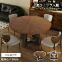 ダイニングテーブル セラミックテーブル 回転式 丸 幅100cm 円卓 食事テーブル 回転台 食卓 幅120cm 4人掛け 大理石風 回転盤 石目調 ブラウン 木目調 幅150cm 6人 来客対応 高級感 北欧風 幅130cm 4人用 天然木 ホテル マンション ターンテーブル 新生活応援 家庭用