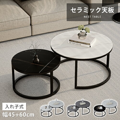 ネストテーブル 2個セット 幅60cm 幅45cm 入れ子式 ローテーブル 円卓 センターテーブル リビング ソファサイド 来客用 コーヒーテーブル 座卓 サイ...