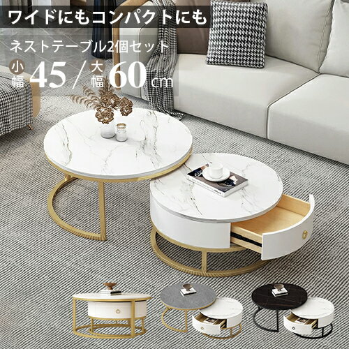 ネストテーブル セラミック 2個セット 幅45 幅60cm 高級感 北欧風 サイドテーブル ローテーブル コーヒー 入れ子式 大理石風 丸いテーブル センターテ...