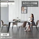 ダイニングテーブル セラミックテーブル リビングテーブル 食事テーブル リビングテーブル 食卓 長方形 幅140 160 180cm 4人 6人用 おしゃれ 耐...