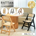 【レビュー特典・3年保証】ダイニングチェア ラタンチェア 完成品 木製 籐 省スペース ナチュラル 折り畳み ラタンイス 無垢材 ブラック 黒 リビング 通気性...