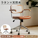 デスクチェア ラタンチェア オフィスチェア 幅45cm 椅子 パソコンチェア 回転機能 座面角度調整 ドレッサーチェア 学習椅子 椅子 北欧 学習イス PCチェ...