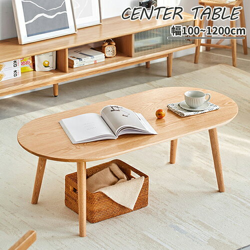 センターテーブル テーブル ローテーブル リビングテーブル コンパクト 4タイプ 幅100/120m 奥行50/56cm 高さ42cm ナチュラル 楕円形 オーク 天然木 無垢材