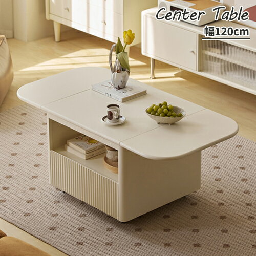 センターテーブル 幅120cm 木製天板 折りたたみ天板 折り畳み 天板拡張 引き出し付き 食事テーブル 白 ローテーブル コーヒーテーブル リビングテーブル ...