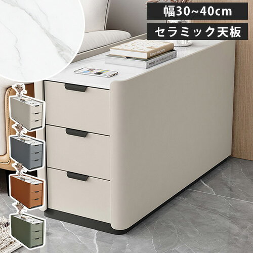 サイドテーブル ナイトテーブル セラミック レザー調 幅30cm ベージュ ミニテーブル 引き出し 35cm 落下防止 コンパクト サイドチェスト 木製 収納 ベッドサイドチェスト マガジンラック スリム シンプル 40cm ベッドサイド ソファサイド おしゃれ 北欧 寝室 賃貸