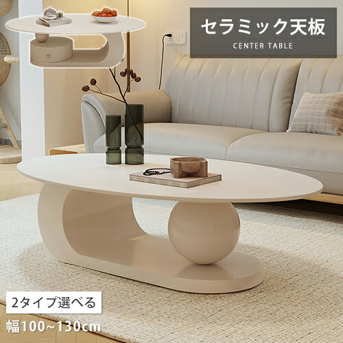 【3年保証・レビュー特典】センターテーブル セラミック ホワイト 幅120cm 楕円形 ローテーブル 130cm 大理石風 モダン 収納 可愛い カフェ風 石目...