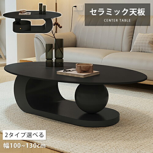 センターテーブル カフェテーブル サイドテーブル 机 テーブル 収納 ローテーブル リビングテーブル 一人暮らし 可愛い オシャレ モダン 二段 シンプル 楕円形 幅100cm 幅120cm 幅130cm 柄無し ブラック 黒 セラミック 木製 新生活 高級感 テーブル 一人暮らしのサムネイル