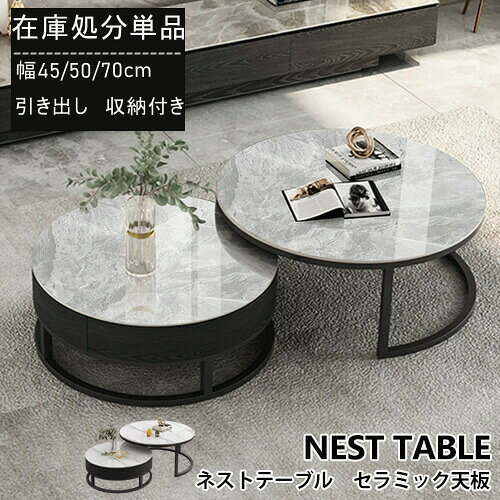 【在庫処分】ネストテーブル ロータイプ 完成品 セラミック 石柄 伸縮 おしゃれ コンパクト 幅45 幅50 70cm グレー ホワイト リビング ワイド 一人...