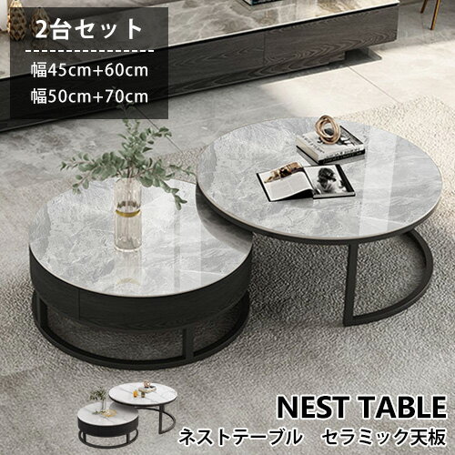 【レビュー特典】ネストテーブル ロータイプ 2個セット 完成品 セラミック 石柄 入れ子式 伸縮 おしゃれ コンパクト 幅45 60cm 幅50 70cm グレ...