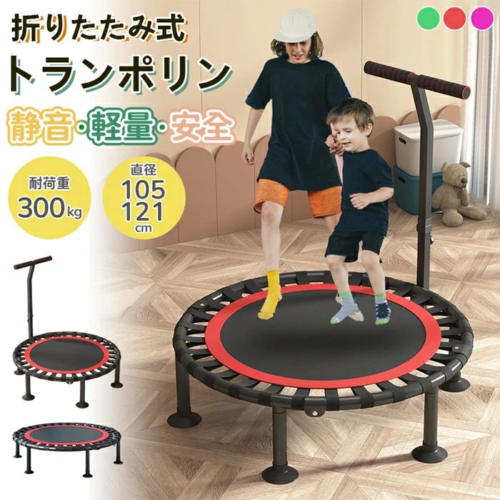 Rakuten - トランポリン 折りたたみ ダイエット トレーニング 室内 静音 運動 子供 プレゼント ハンドル高さ調整6段階 運動不足解消 室内運動 静的耐荷重300kg大人用 子供用 直径105cm 直径121cm 手すり スポーツ コンパクト収納 あそび プレゼント