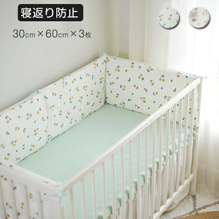 Bed - ベッドガード 赤ちゃん ベビーベッドガード ベビーガード 柵カバー 3枚入り 30*60cm ガーゼ サイドガード 転落防止 コーナークッション ベッドフェンス クッション ベッドバンパー