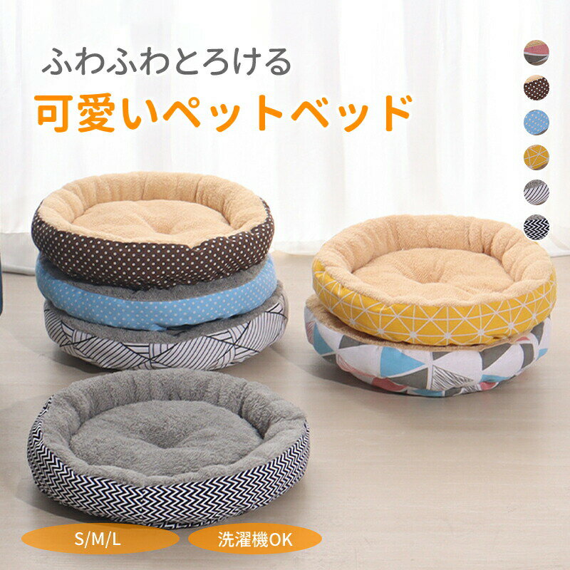 Rakuten - ペットベッド 円型 洗える オールシーズン 犬 猫 S M L あごのせ ふわふわ 体圧分散 フランネル リネン 丸洗い おしゃれ 子犬 老犬 成犬 大きい 小さい ペットクッショ 猫ベッド 犬ベッド