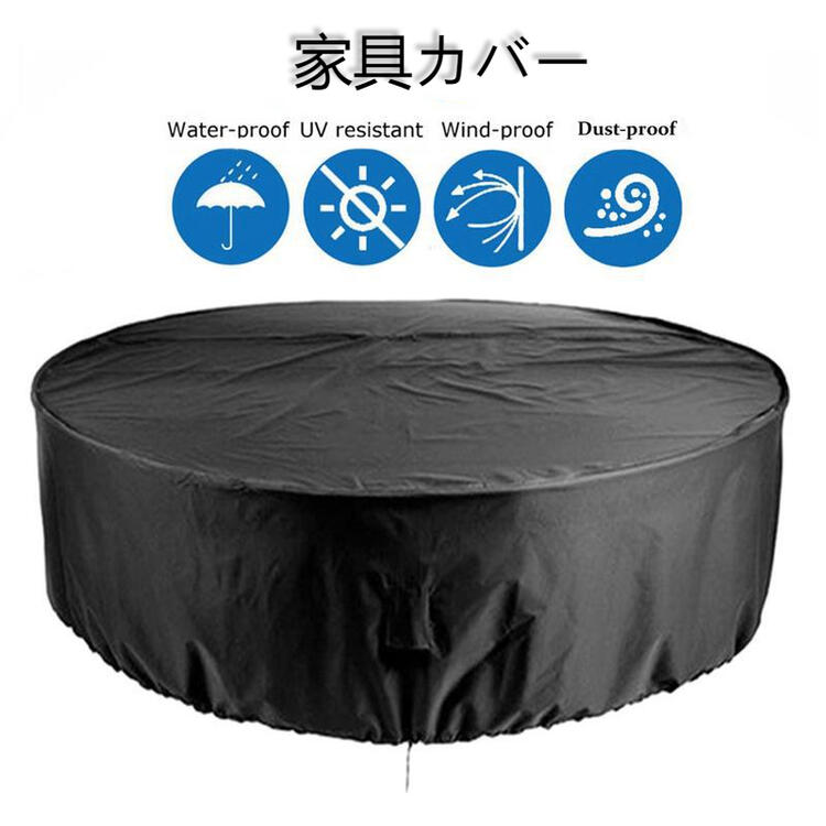 Rakuten - 梅雨対策 円型 家具カバー 防塵カバー 屋外 室内 防水 防塵 防汚 遮光 耐紫外線 雨雪 防風 大型パティオセットカバー 丸形 大きい テーブル 椅子 家 テーブルカバー ガーデン ソファー