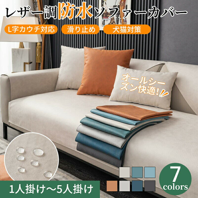 Rakuten - ソファーカバー レザー調 撥水加工 防水 革調 高級感 セパレート かけるだけ オールシーズン ペット対策 快適 長方形 正方形 おしゃれ 1人掛け 2人掛け ソ L字カウチ 肘なし 3人掛け