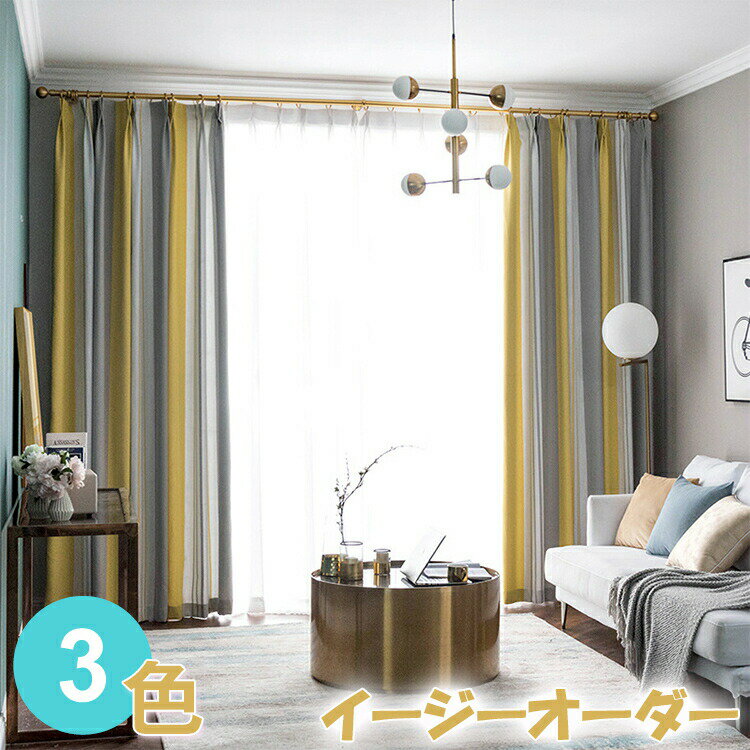 Rakuten - 遮光カーテン ドレープカーテン ストライプ 北欧 イエロー ピンク グレー ブルー 遮光 断熱 省エネ UVカット 紫外線カット おしゃれ 高級感 西海岸 エレガン 女性 男性