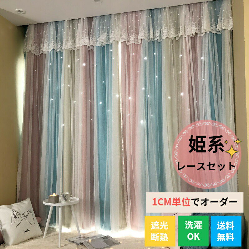 カーテン レースセット グラデーション 星 透かし 姫系 ピンク オーダーカーテン レースカーテン 虹色 一体型カーテン 2重 かわいい 星穴 彫り透かし 上飾り プリ 洗える 女性 女の子