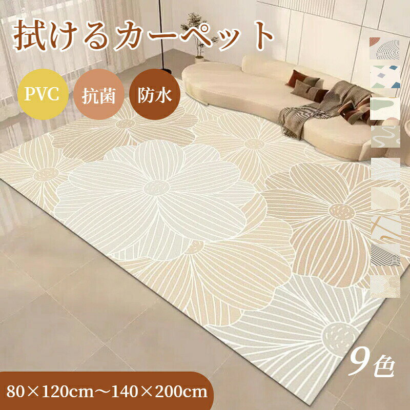 Rakuten - 拭けるカーペット ラグ ラグマット 防水 PVC 総柄 撥水 抗菌高級感 高級 上品 チェアマット 傷防止マット キズ防止 中敷ラグ おしゃれ 柔らかい かわいい 洗える 北欧風 春 夏 床暖 冬 秋