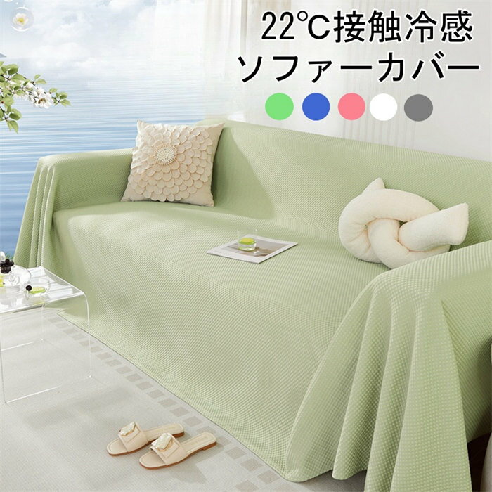Rakuten - 幅180cmソファーカバー 接触冷感 マルチカバー 冷感ソファカバー 夏用 涼しい ドット柄 ソファーカバー 冷感 3人掛け 2人掛け 肘掛け 汚れ防 L字カウチ対応 保護カバー