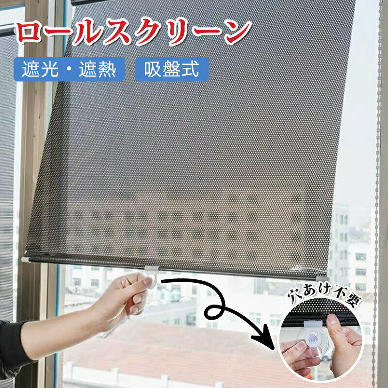 Rakuten - 日よけ ロールカーテン 吸盤式 ガラス日焼け防止 断熱遮光カーテン 穴開け不要 自由伸縮 ロールスクリーン 遮光 ブラインド 遮熱目隠し 窓フィルム 窓シート 暑さ対策 遮光両用 遮熱