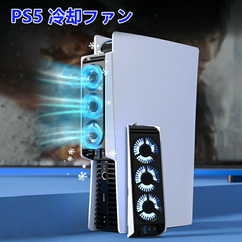 Rakuten - 冷却ファン PS5用 プレステ5用 熱対策 クーリングファン 冷却装置 USBクーラー 外付け 自動冷却ファン 3つの高速冷却ファン 縦置き 横置き 熱暴走 対策 プレイステーション5 フ 排熱 放熱