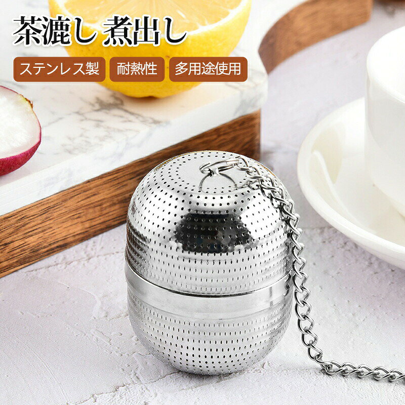 茶漉し 煮出し 茶こしボール ステンレス ティーストレーナー ボールメッシュティー...