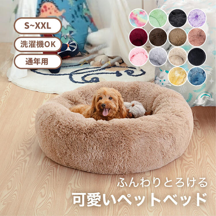 Rakuten - ペットベッド 洗える かわいい 犬ベッド 丸型 犬用 ベッド 犬クッション ふんわり あったか ふわふわ ふかふか 暖かい 犬猫兼用 四季兼用 XS S M L XL ペ 猫 XXL
