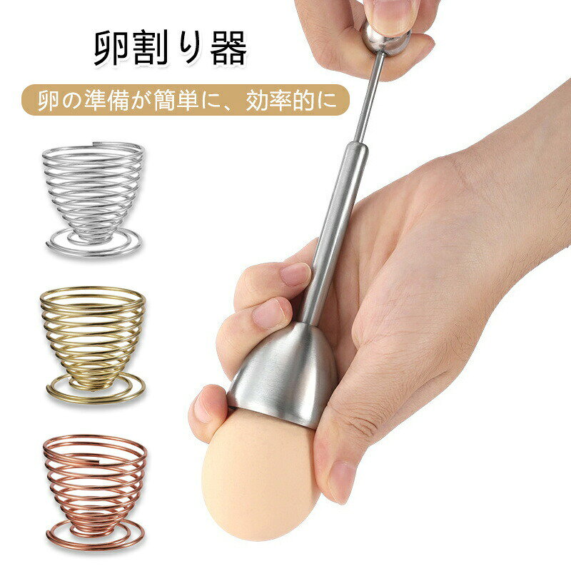 Rakuten - 卵割り器 エッグカッター 卵の殻割り 304ステンレス 卵開殻器 手動 卵割り機 エッグシェルブレーカー 卵割装置 操作便利 キッチンガジェット キッチン用品 時短 卵料理 ゆで卵 調理器具