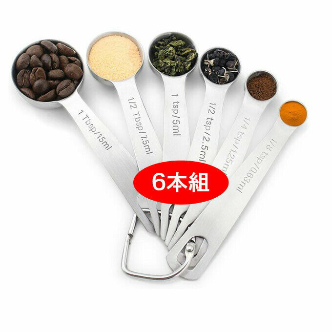 乐天商城 - 計量スプーンステンレス6本組円型 大さじ小さじ ミリリットル ml メジャースプーン 調味料スプーン 調理器具 キッチンツール キッチン用品 計量