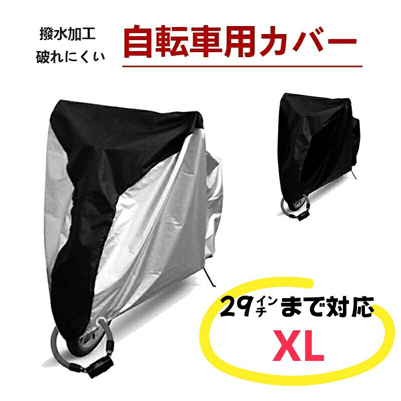 やぶれにくい自転車カバー 防水 サイクルカバー 厚手 上部 保管用 レインカバー 撥水 鍵穴 ロック穴 雨避け UV加工 バイクカバー 収納袋付き 29インチまで対応 原付