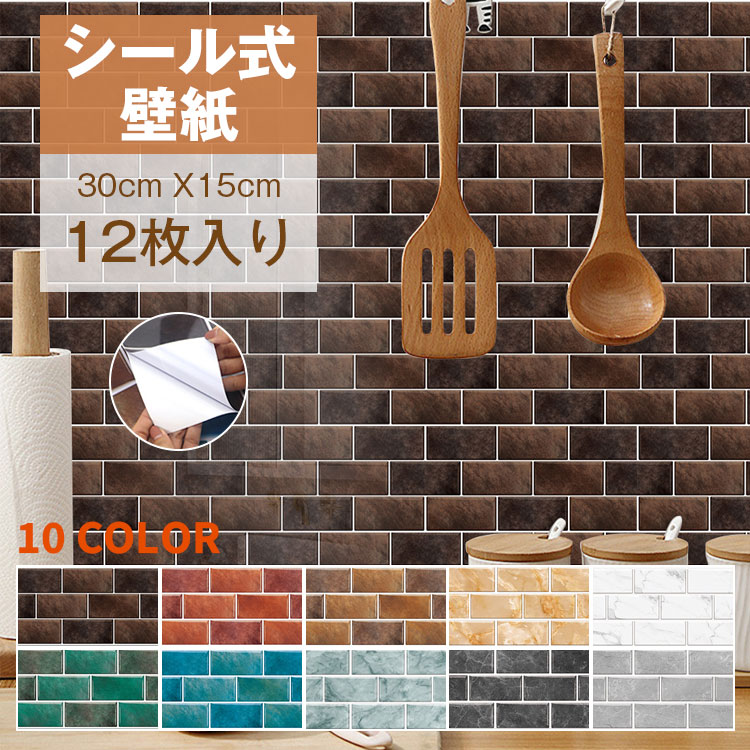 12枚入り 壁紙 シール レンガ のり付き 15cm*30cm ウォールステッカー キッチンシ...