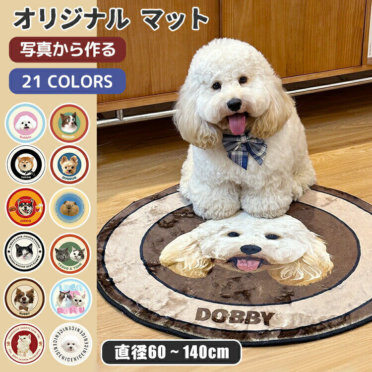 Rakuten - オーダーメイド マット 写真 オリジナル ペット うちの子 滑り止め ラグマット カーペット オリジナルグッズ オーダー オリジナルマット 犬 ギフト プレゼント 誕生日 猫