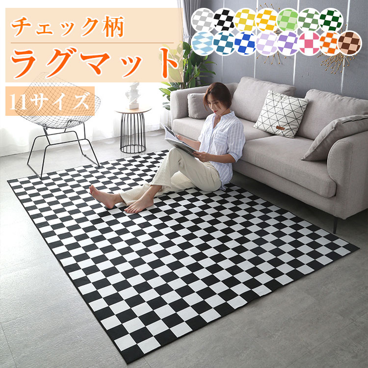 Rakuten - ラグマット おしゃれ 北欧 ラグ 滑り止め 厚手 正方形 長方形 マット大判 チェック柄 かわいい お洒落 やわらか 大人気 アクセントラグ カーペット こたつ敷 プレゼント 暖 室内 子供