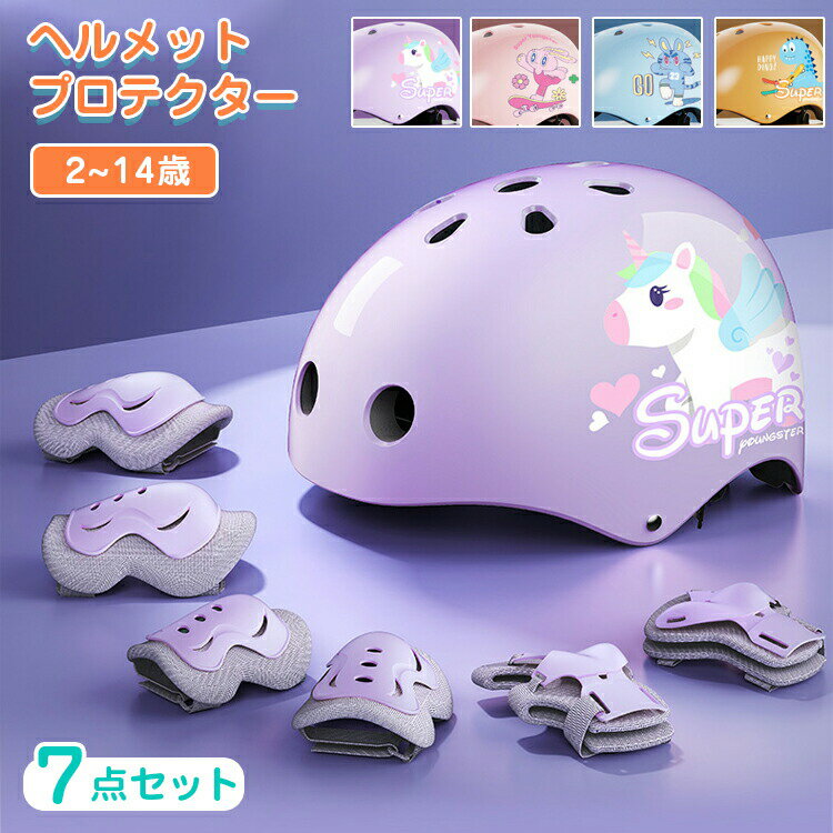 プロテクター ヘルメット キッズ 子供用 7点 セット おしゃれ 小学生 自転車 スケボー スケートボード キックボード ローラースケート 子供 ジュニア 男の子 手首 膝 かわいい 女の子