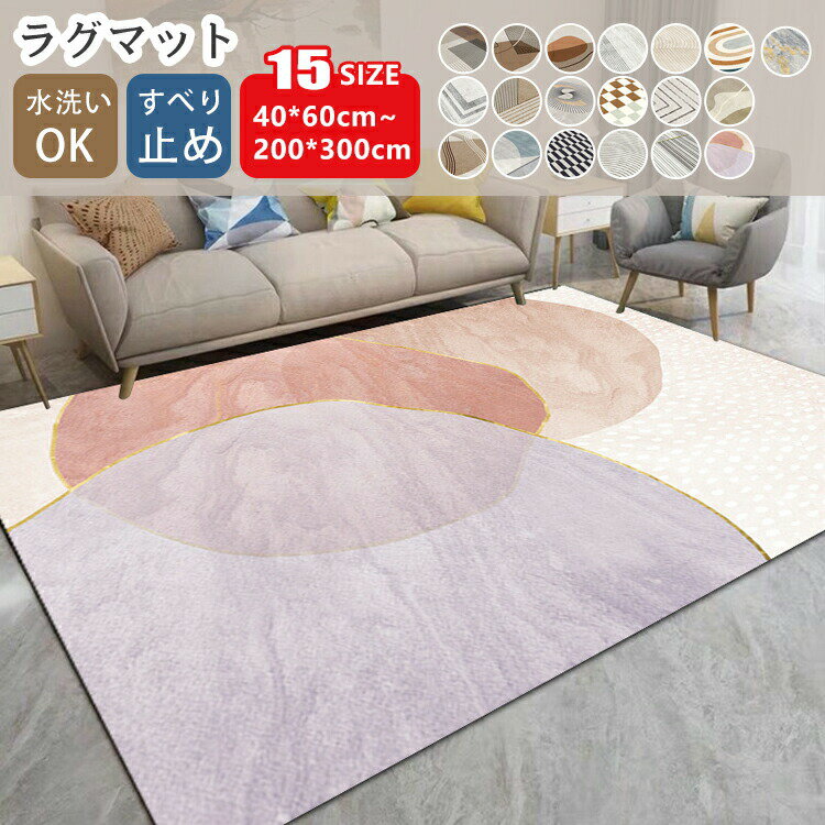 Rakuten - ラグ ラグマット 大判 カーペット マット 絨毯 滑り止め 洗える 北欧 ふわふわ 長方形 四角 子供部屋 屋内 室内 大きめ オールシーズン インテリア 吸 床保護 住宅用 ウォッシャブル