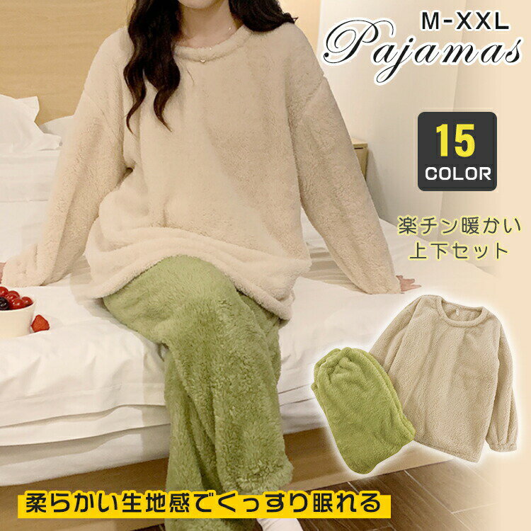 Rakuten - パジャマ レディース 冬 長袖 ルームウェア もこもこ 上下 セット シンプル 無地 かわいい プルオーバー 軽い 暖かい あったかい 裏起毛 部屋着 ゆっ プレゼント ギフト 大きいサイズ