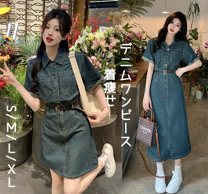 Rakuten - デニムワンピース 夏 デニムワンピ 韓国風 ミニ丈 ミモレ丈 ベルト付き 半袖 春服 レディース デニム ワンピース きれいめ 大人 かわいい 春 秋 冬 お出か 春デート カジュアル