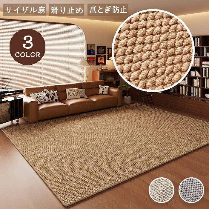 Rakuten - サイザル麻 ラグ カーペット 高級感 ジュート風素材 ラグマット フェイクサイザル麻 滑り止め 爪とぎ防止 和室 洋室 タイル マット オールシーズン 和モダン ナチュラル リビング 北欧