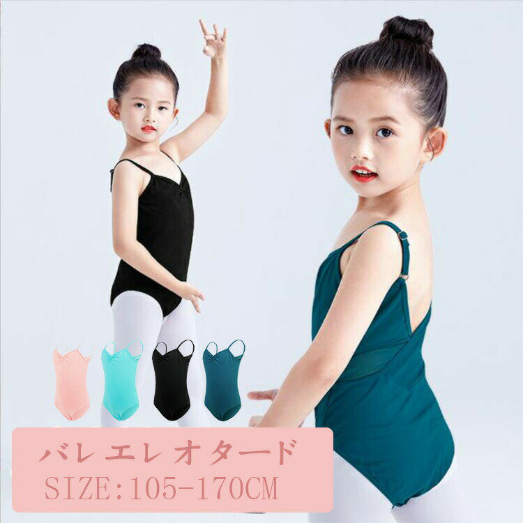 Leotard （Ballet） - バレエ レオタード 子供 スカートなし キャミソール シンプル コットン ストレッチ 無地 練習用 キッズ 黒