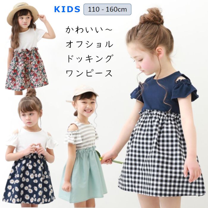 Rakuten - 子供ワンピース オフショル ドッキングワンピース 子供服 キッズ 半袖ワンピース ワンピース ノースリーブワンピース 女の子