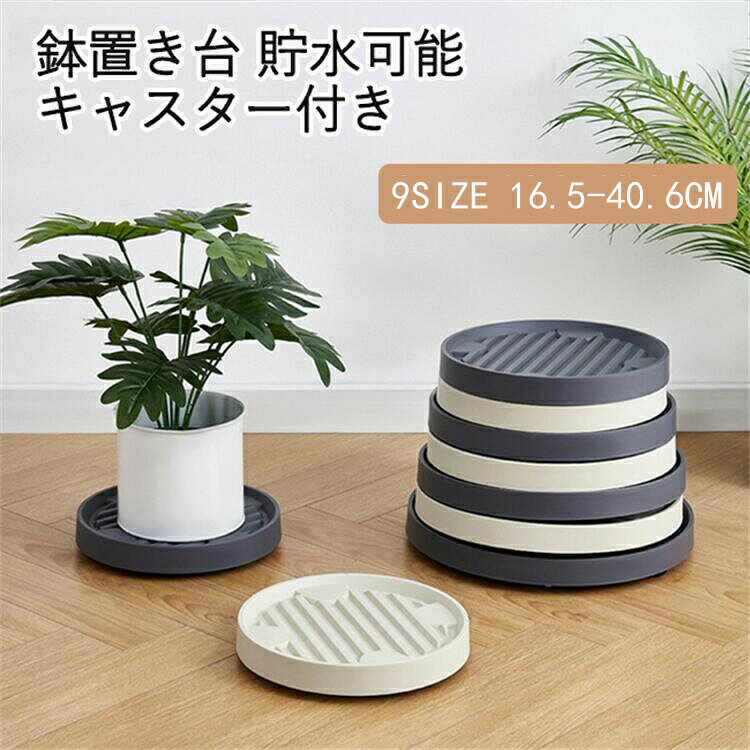 Rakuten - 9サイズプランタースタンド フラワースタンド 鉢置き 鉢台 植木鉢台 鉢置台 鉢受プレート 貯水可能移動花台 キャスター台 円形 花台 キューブ 移動 台車 プランター キャスター付き