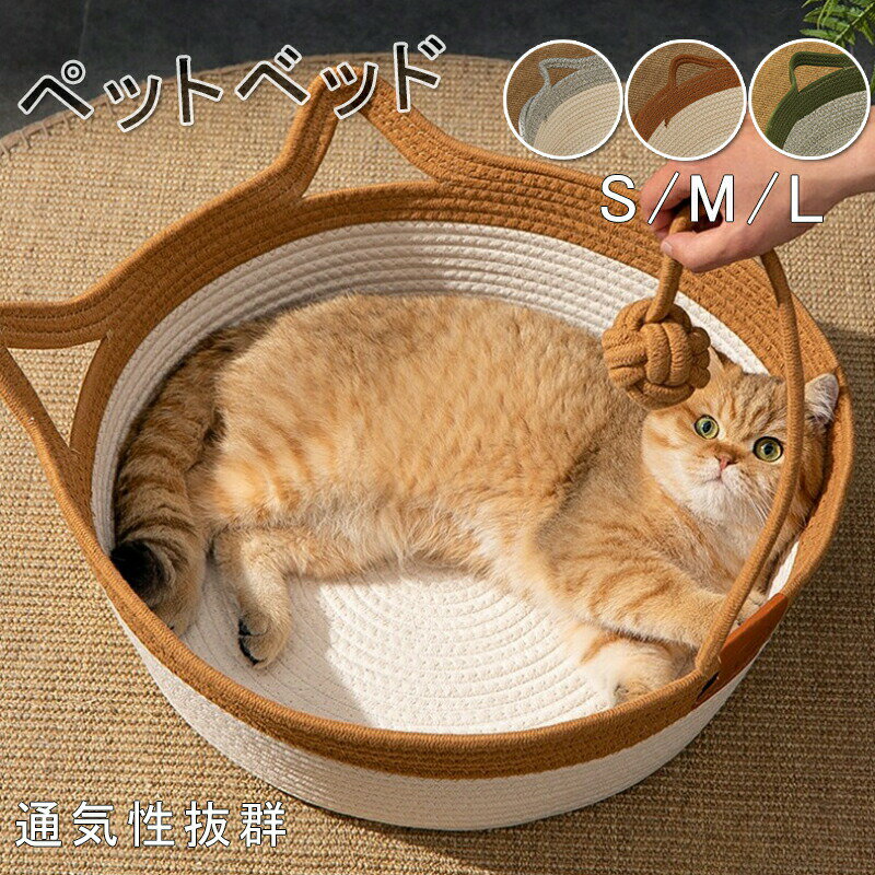 Rakuten - ペットベッド 猫 小型犬 夏用 涼感 冷感 ちぐら型 ネコベッド 犬 ペットマット 猫ベッド 犬ベッド ねこ 涼しい 通気性 藤編み 小動物 犬猫兼用寝床