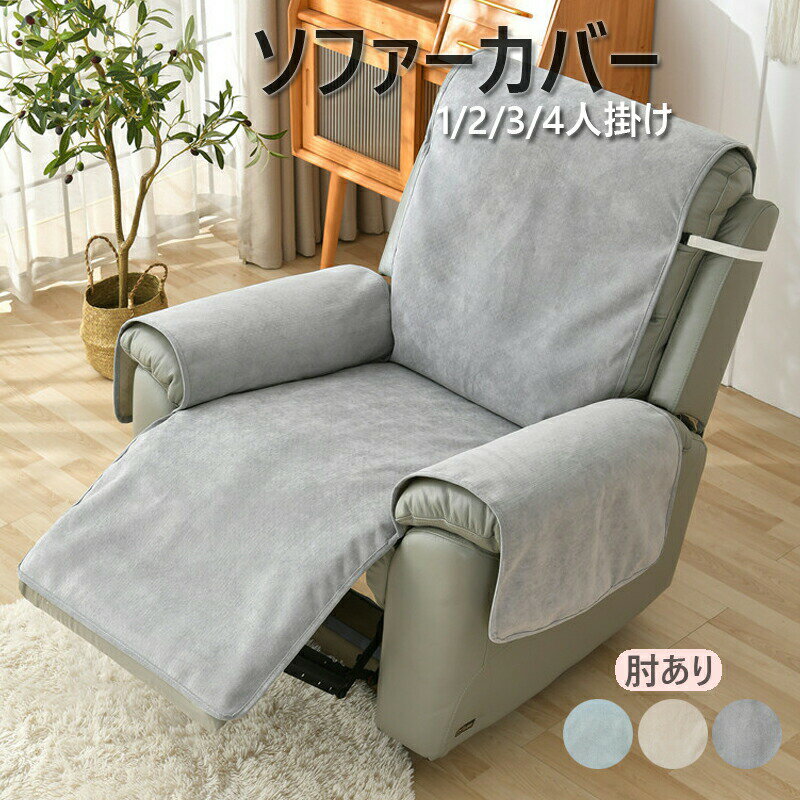 Rakuten - ソファーカバー 4人掛け 3人掛け 2人掛け 1人掛け ソファーパッド 肘掛け ストレッチ お洒落 マルチカバー 汚れ防止 キズ防止 洗濯可 sofa リビング 犬 滑り止め 防水加工