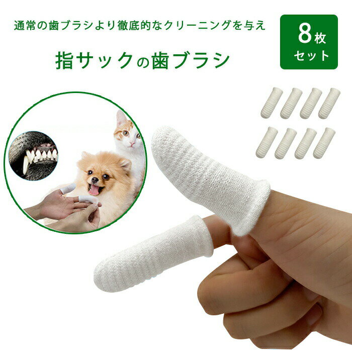 牙刷 - ペット歯ブラシ 8枚セット 16枚セット 犬 歯磨き 歯ブラシ 指サック 犬歯ブラシ ペット用指歯ブラシ 指歯ブラシ ペット用 犬用歯ブラシ 犬猫用歯磨き ペット口腔ケア用 犬用