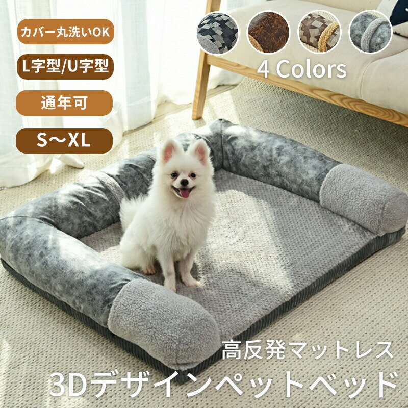 Bed Cuddler - ペットベッド ソファーベッド L字型 U字型 介護ベッド 犬ベッド S M L XL 3D 高反発 ウレタン 体圧分散 カバー取り外し可 顎のせ あごのせ 小型犬 中型犬 大型犬 猫ベッド 秋冬 猫