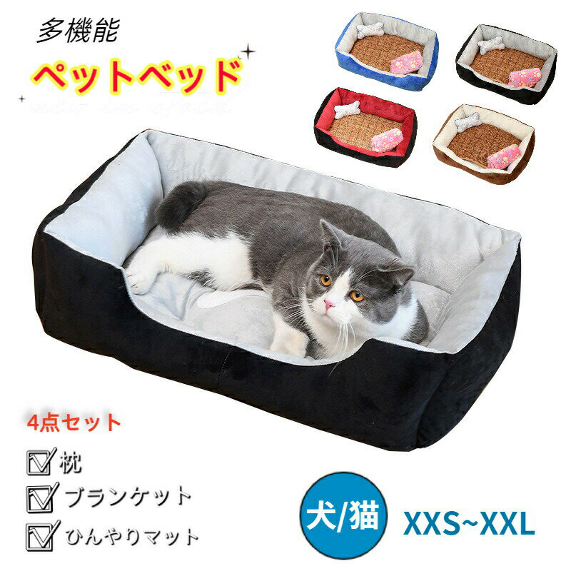 Rakuten - ペットベッド オールシーズン 洗える 角型 4点セット スクエア XXS S M L XL XXL 猫 小型犬 中型犬 大型犬 小さい 大きい ふわふわ 高弾力 ふかふか ペット エアコン対策 柔らか