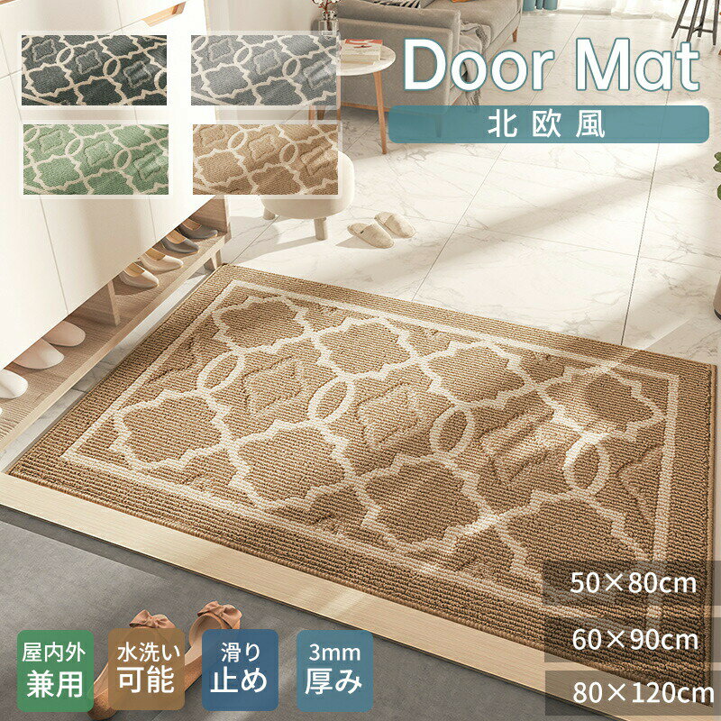 Rakuten - 玄関マット 屋外 室内 泥落とし 50×80cm 60×90cm 80×120cm エントランスマット おしゃれ 高級感 北欧 シンプル ドアマット ナチュラル 大きいサイズ 廊 マンション 汚れ防止
