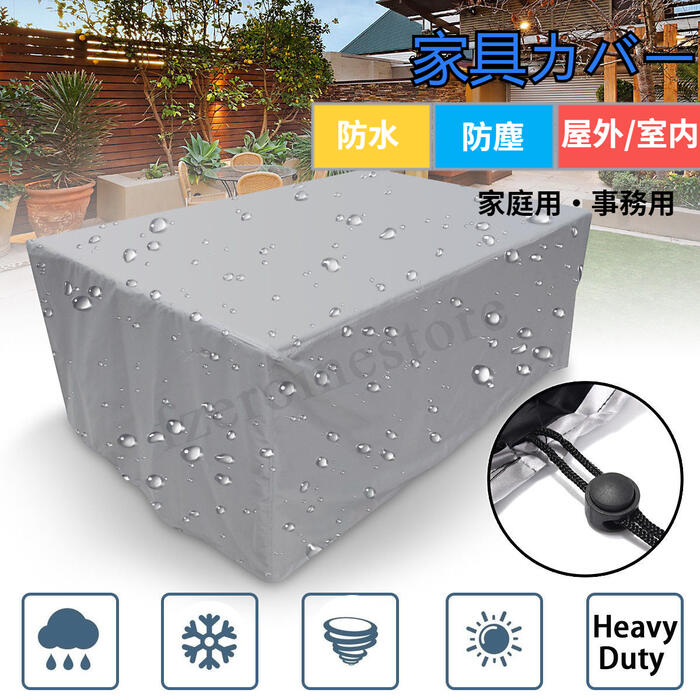 Rakuten - 梅雨対策 家具カバー 防塵カバー 屋外 室内 防水 防塵 遮光 耐紫外線 雨雪 防風 大型パティオセットカバー 長方形 正方形 大きい 小さい テーブル テーブルカバ ガーデン カバー 椅子